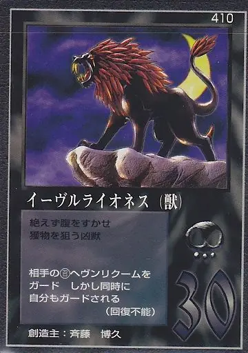 イーヴルライオネス（獣）