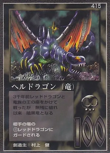 ヘルドラゴン（竜）