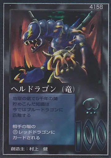 ヘルドラゴン（竜）
