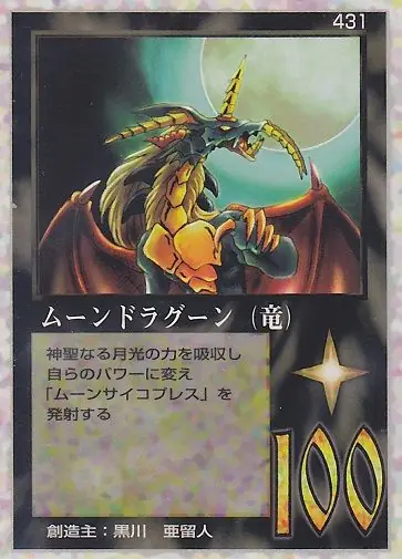 ムーンドラグーン（竜）