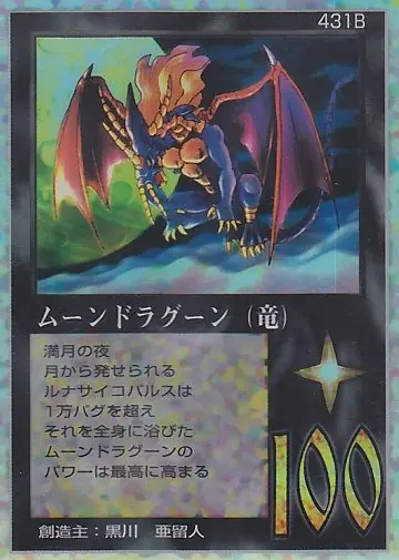 ムーンドラグーン（竜）