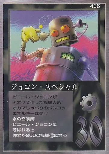 ジョコン・スペシャル