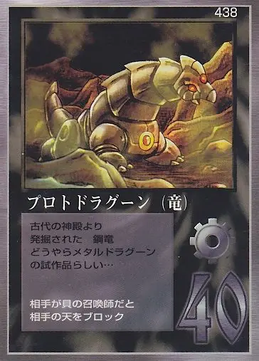 プロトドラグーン（竜）