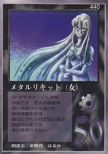 メタルリキット（女）