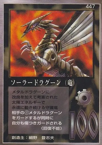 ソーラードラグーン（竜）
