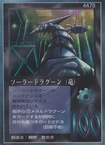 ソーラードラグーン（竜）