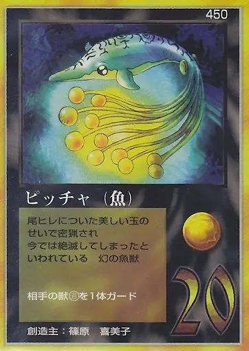 ピッチャ（魚）