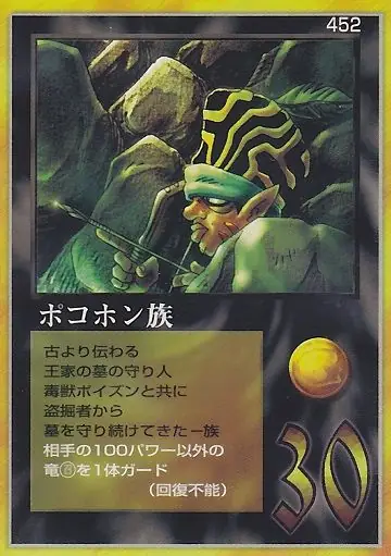 ポコホン族