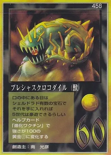 プレシャスクロコダイル（獣）
