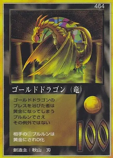 ゴールドドラゴン（竜）