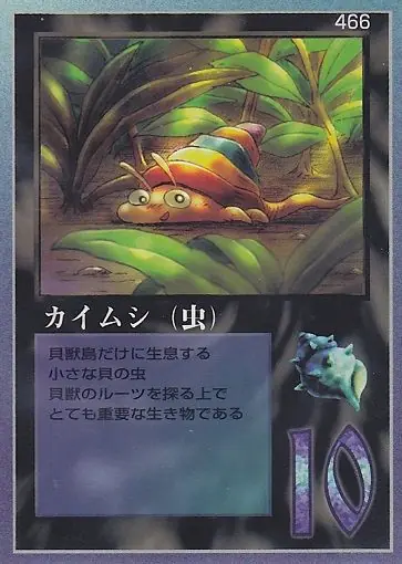 カイムシ（虫）