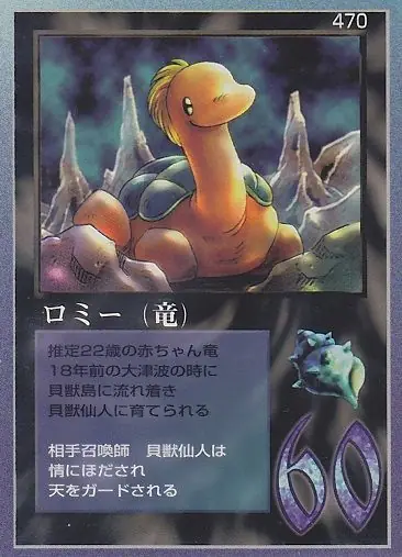 ロミー（竜）