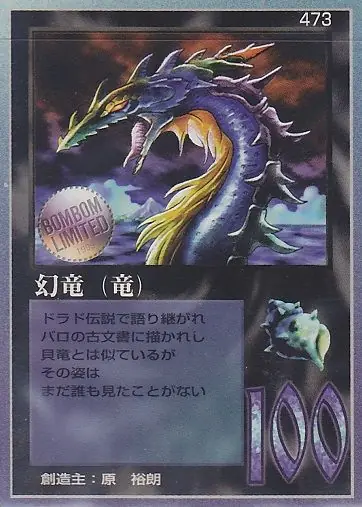 幻竜（竜）