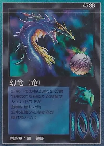 幻竜（竜）