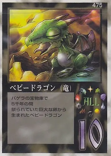 ベビードラゴン（竜）