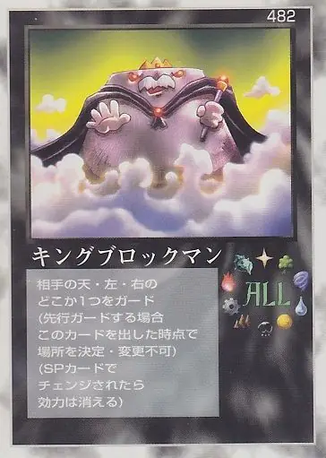 キングブロックマン