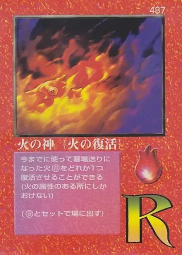 火の神（火の復活）