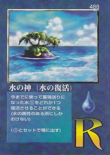 水の神（水の復活）