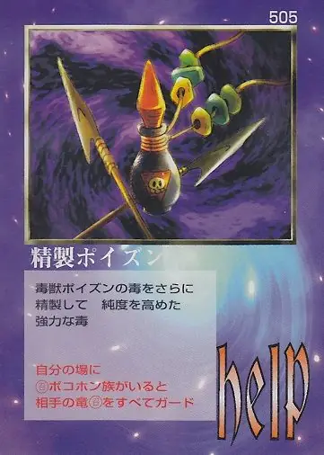 精製ポイズン