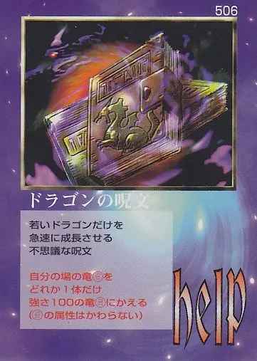 ドラゴンの呪文