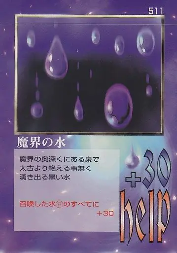 魔界の水