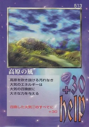 高原の風