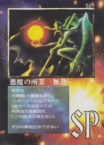 悪魔の所業（無効）