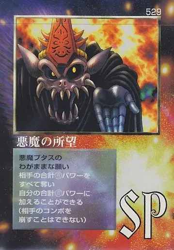 悪魔の所望