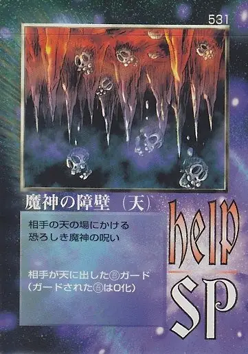 魔神の障壁（天）