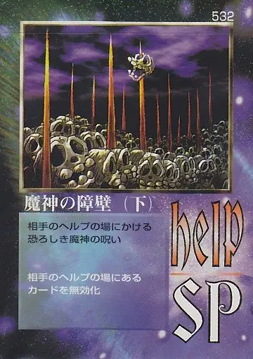 魔神の障壁（下）