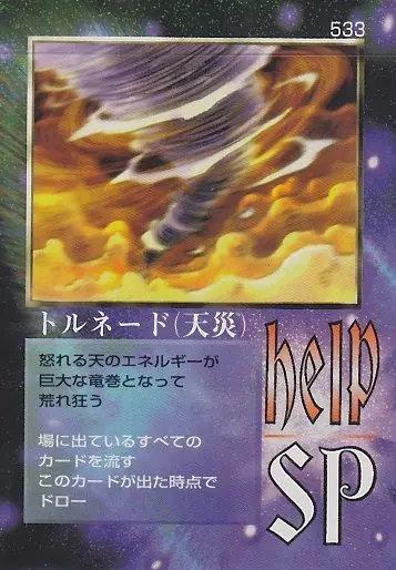 トルネード（天災）