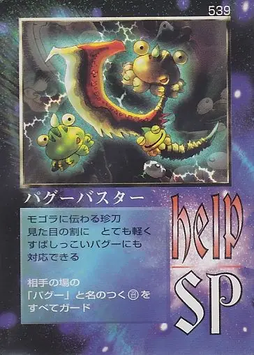 パグーバスター