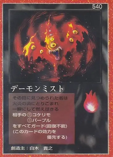 デーモンミスト