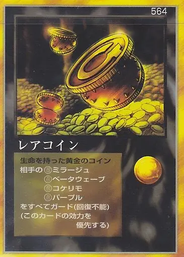 レアコイン