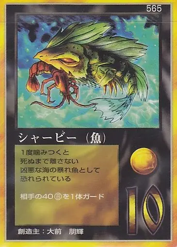シャービー（魚）
