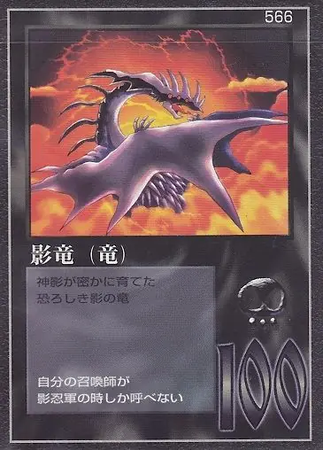 影竜（竜）