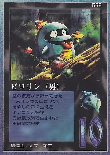ピロリン（男）