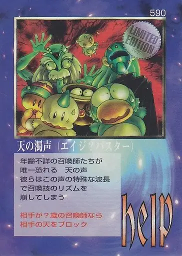 天の濁声（エイジ？バスター）