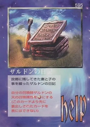 ザルドンの日記