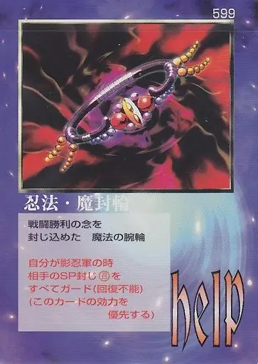 忍法・魔封輪