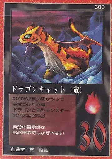 ドラゴンキャット（竜）