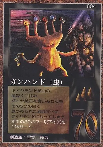 ガンハンド（虫）