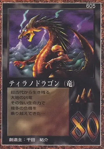 ティラノドラゴン（竜）