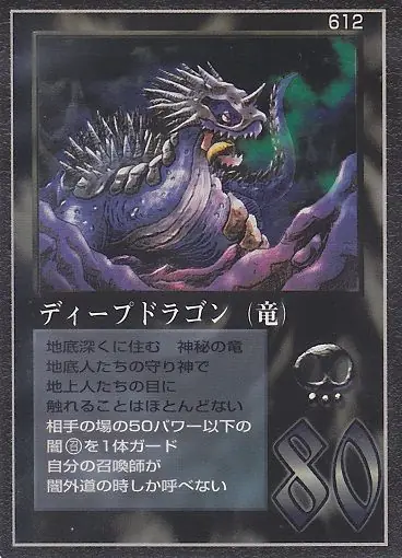 ディープドラゴン（竜）