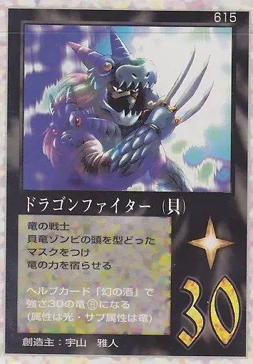 ドラゴンファイター（貝）