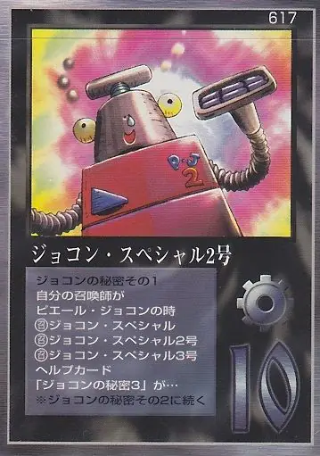 ジョコン・スペシャル2号