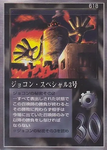 ジョコン・スペシャル3号