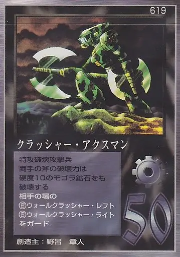 クラッシャー・アクスマン