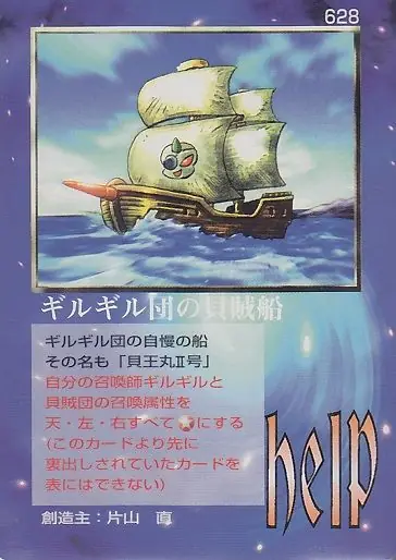 ギルギル団の貝賊船