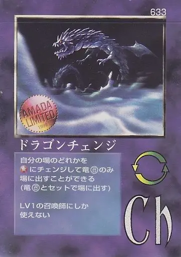 ドラゴンチェンジ